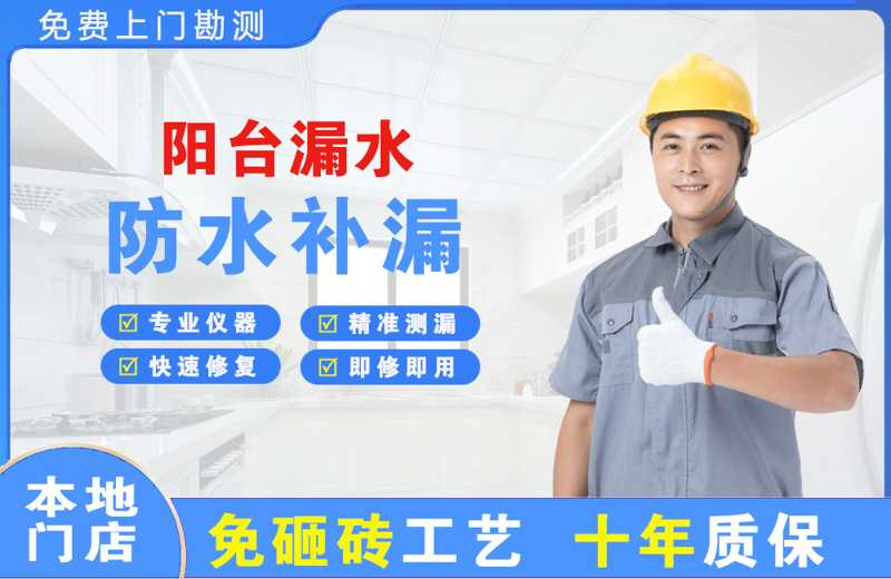 合山阳台漏水维修